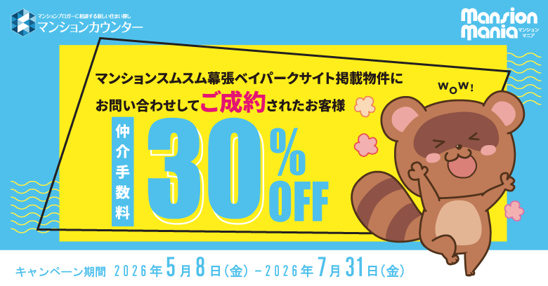 仲介手数料30％OFFキャンペーン2026